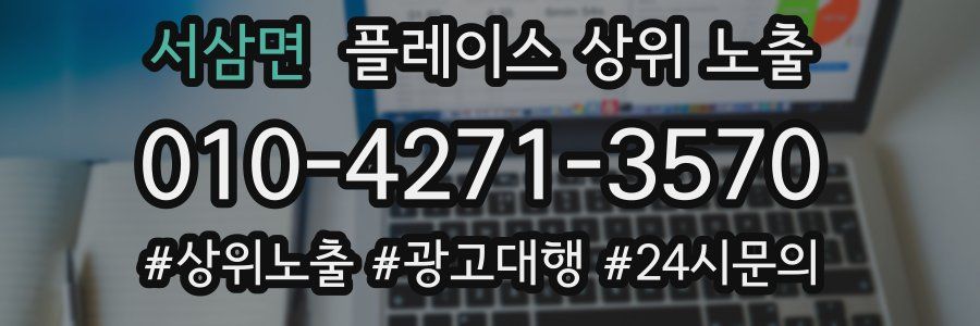 서삼면 플레이스 상위 노출
