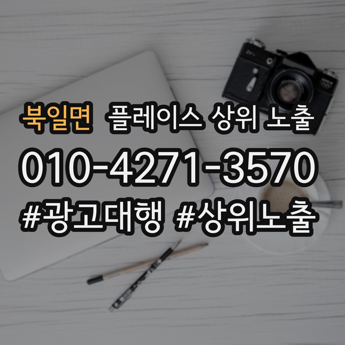 북일면 플레이스 상위 노출