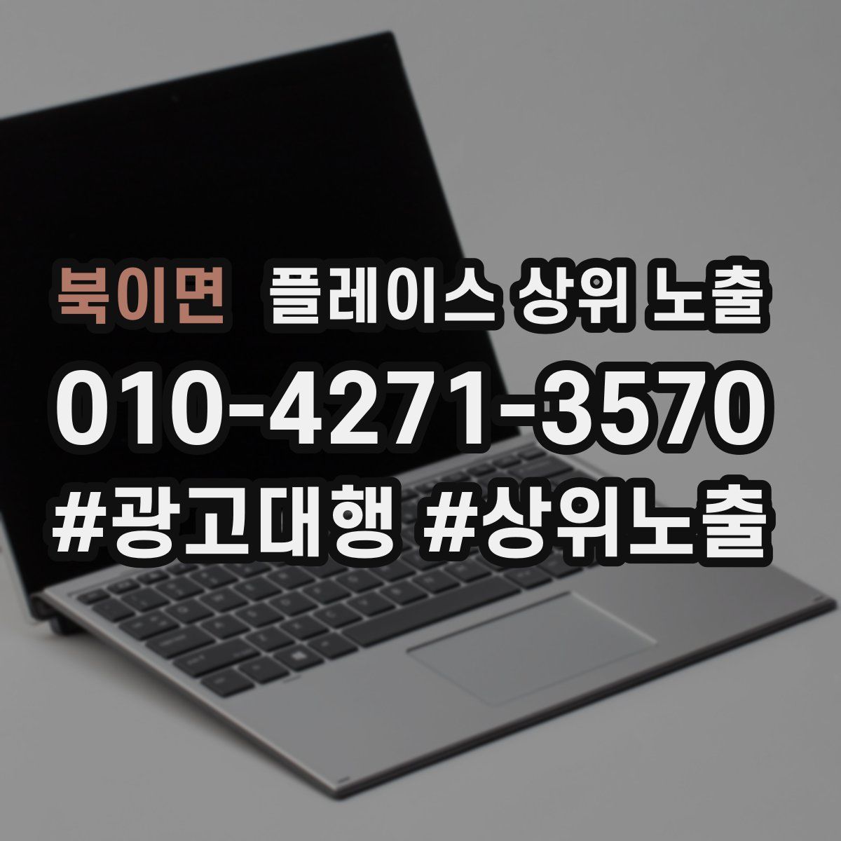 북이면 플레이스 상위 노출