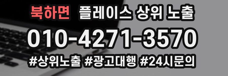 북하면 플레이스 상위 노출