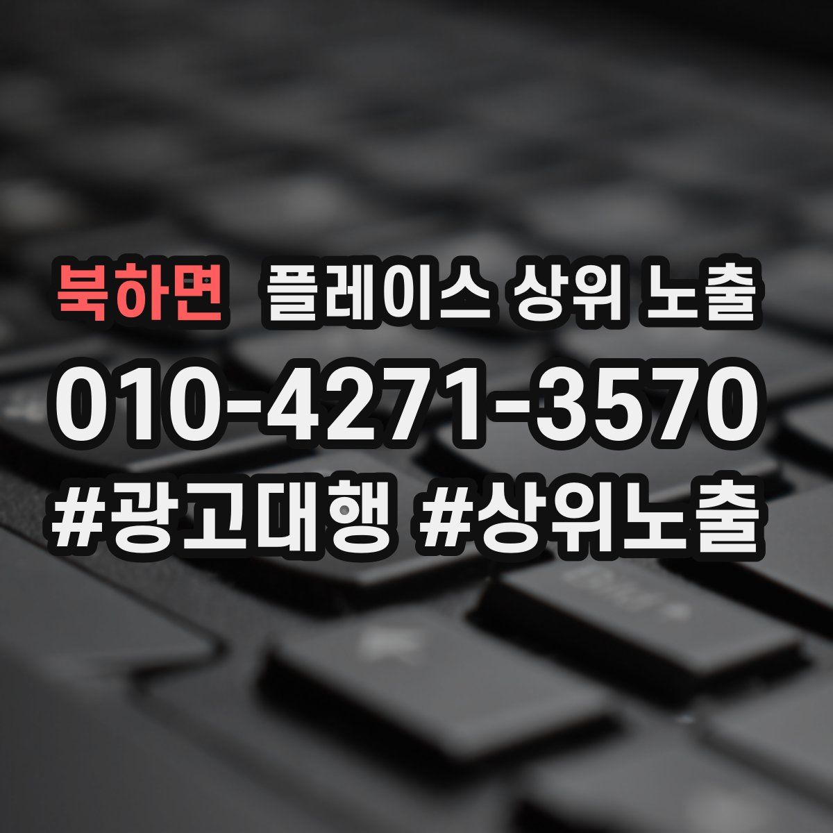 북하면 플레이스 상위 노출