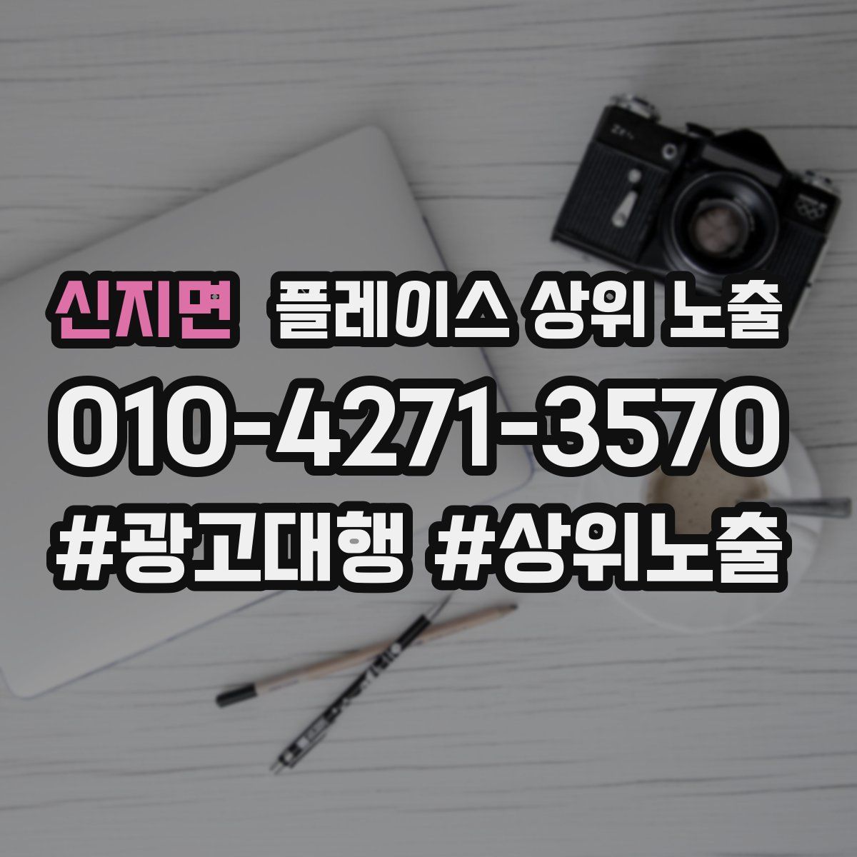 신지면 플레이스 상위 노출