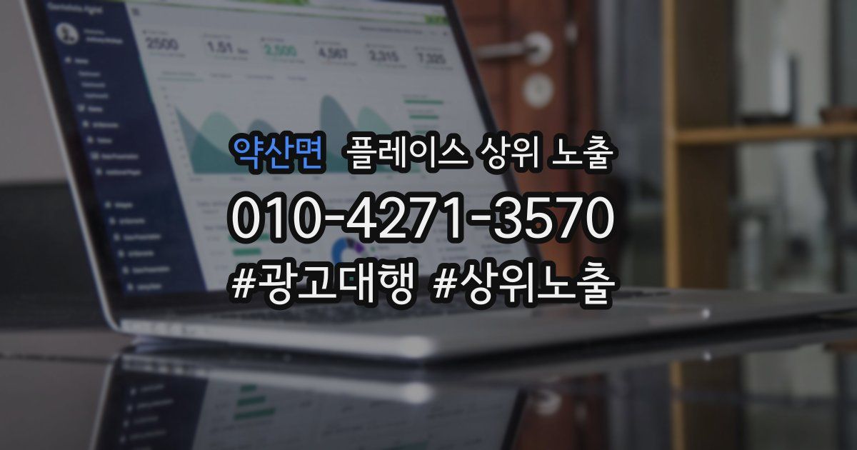 약산면 플레이스 상위 노출