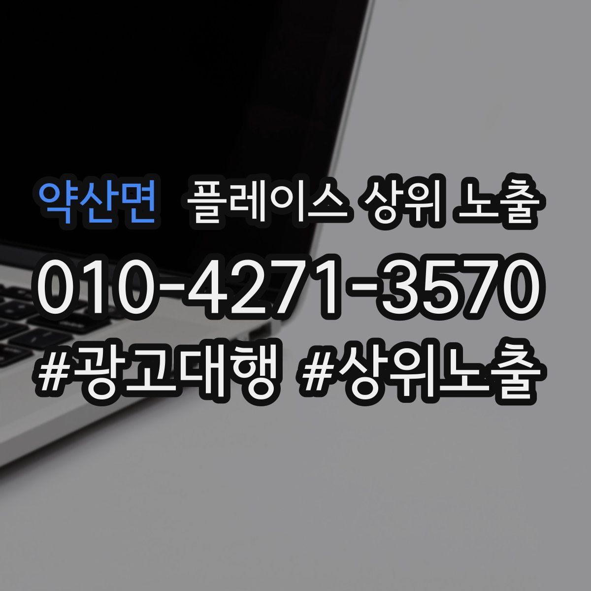 약산면 플레이스 상위 노출
