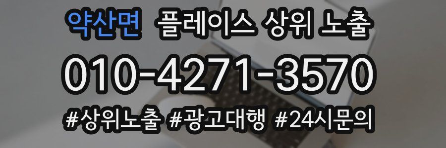 약산면 플레이스 상위 노출
