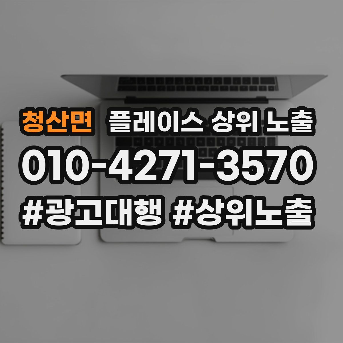 청산면 플레이스 상위 노출