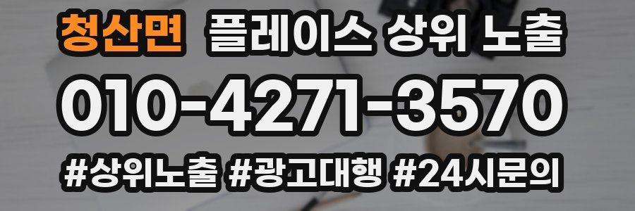 청산면 플레이스 상위 노출