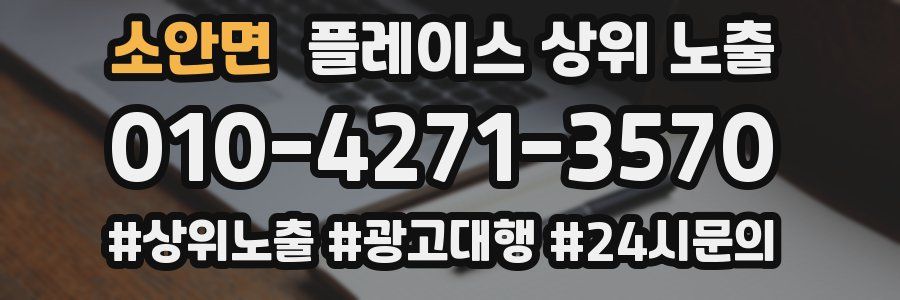 소안면 플레이스 상위 노출