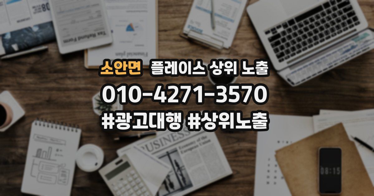 소안면 플레이스 상위 노출