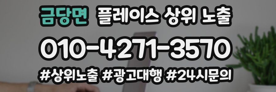 금당면 플레이스 상위 노출