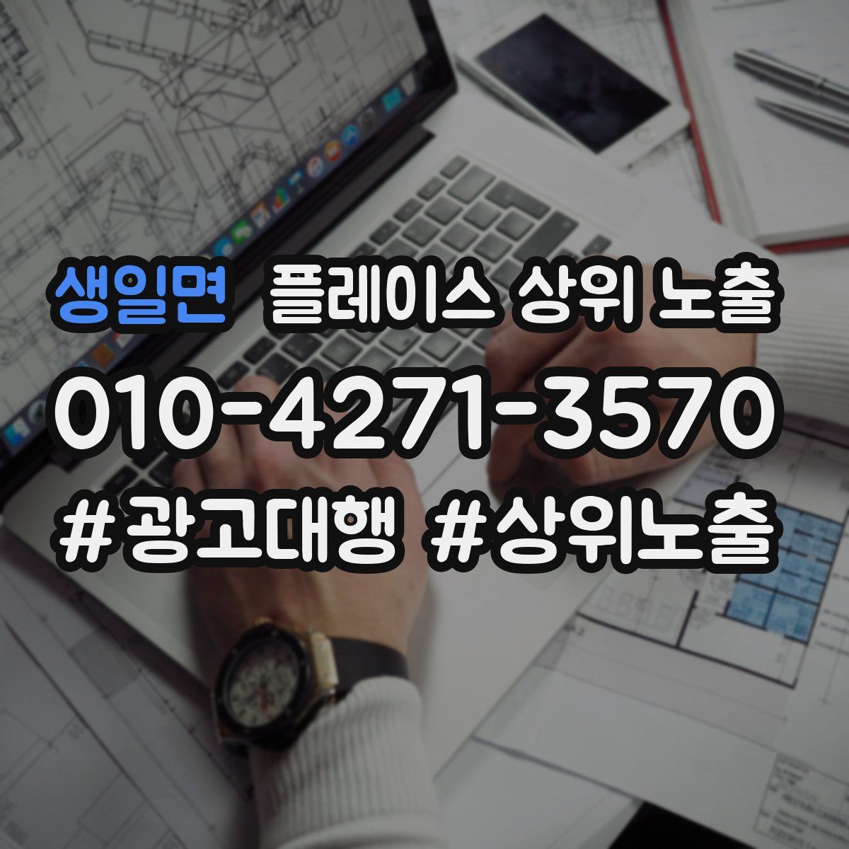 생일면 플레이스 상위 노출