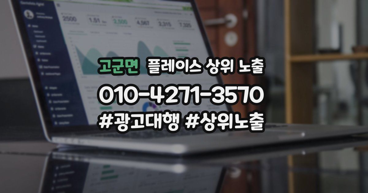 고군면 플레이스 상위 노출