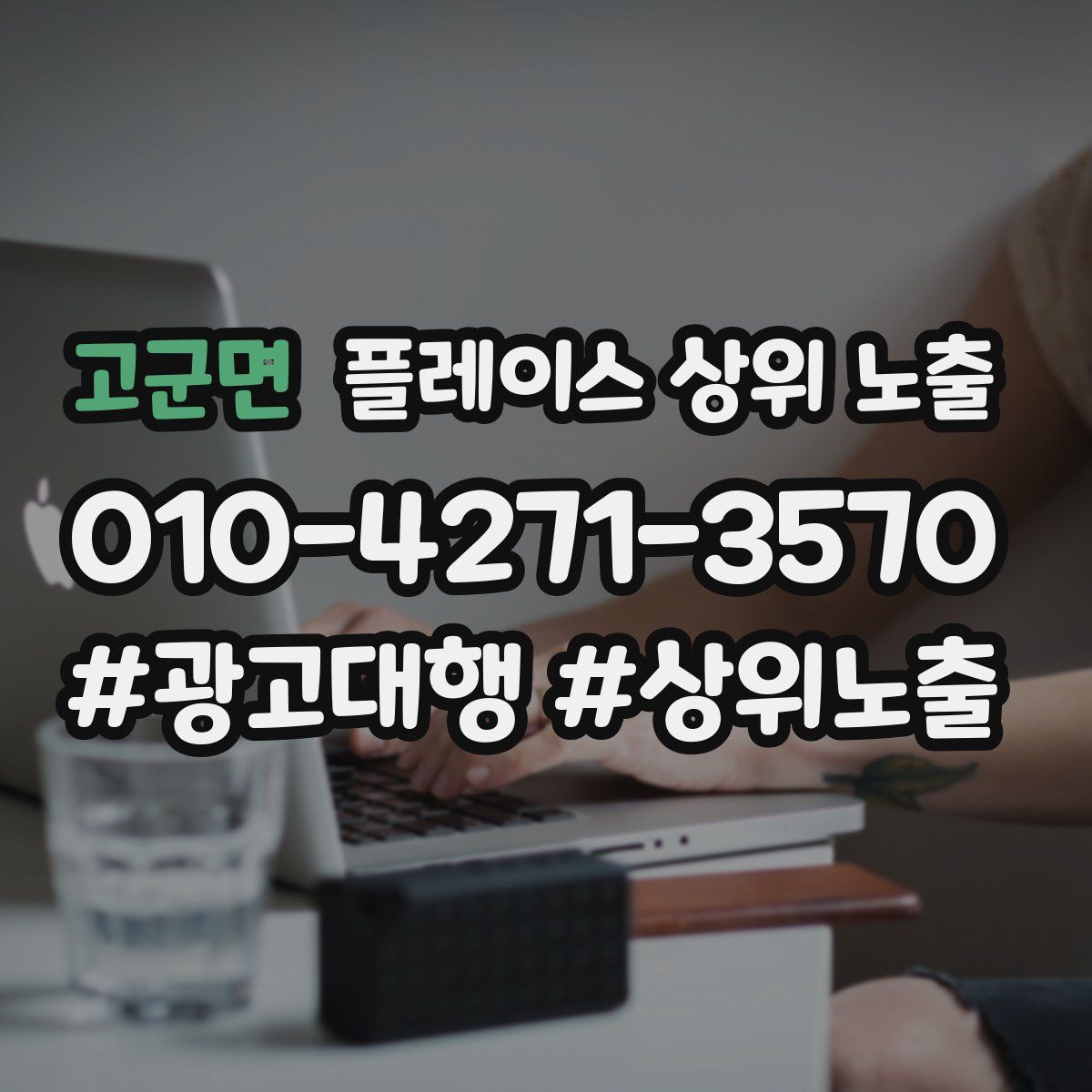 고군면 플레이스 상위 노출