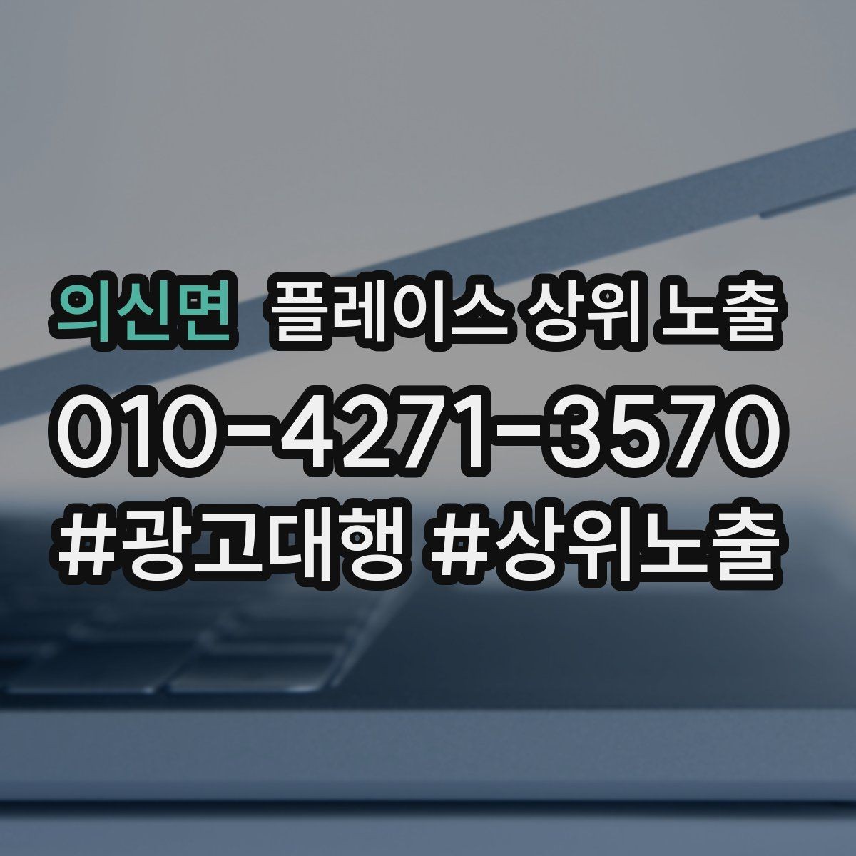 의신면 플레이스 상위 노출 새소식 업데이트로 신뢰를 올리는 방법