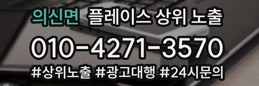 의신면 플레이스 상위 노출
