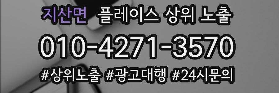 지산면 플레이스 상위 노출
