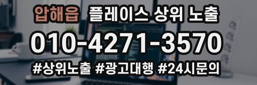 압해읍 플레이스 상위 노출