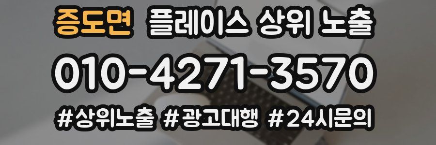 증도면 플레이스 상위 노출
