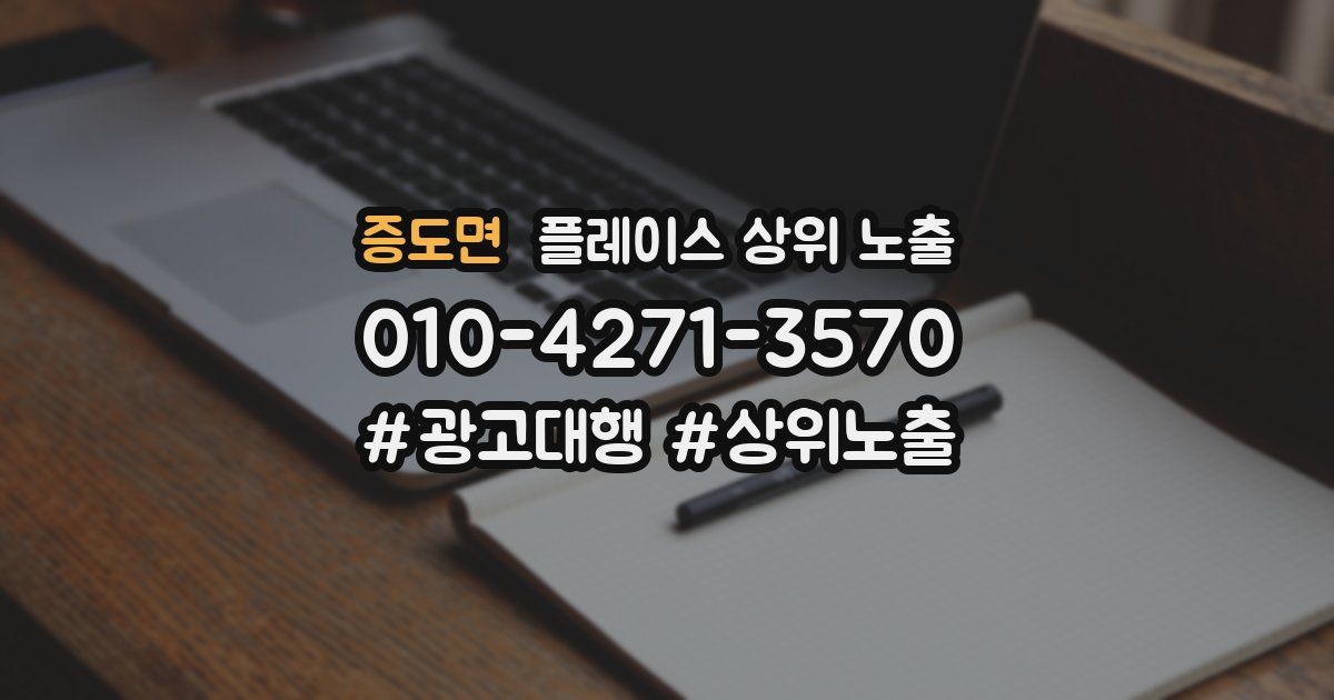 증도면 플레이스 상위 노출