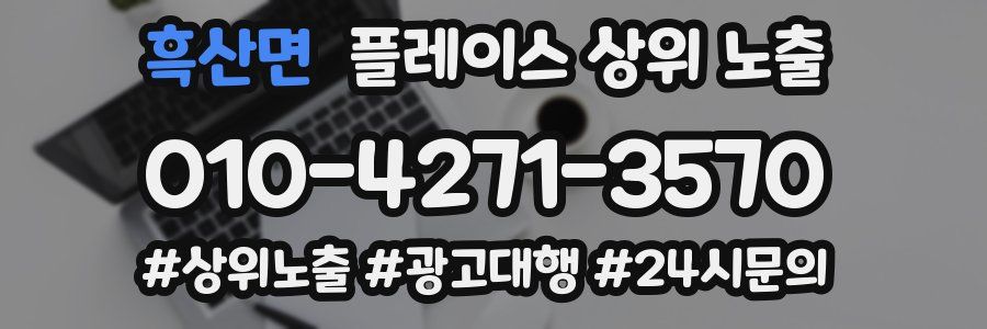 흑산면 플레이스 상위 노출