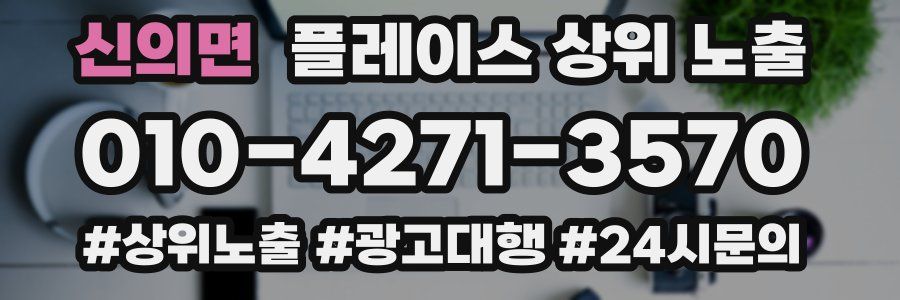 신의면 플레이스 상위 노출