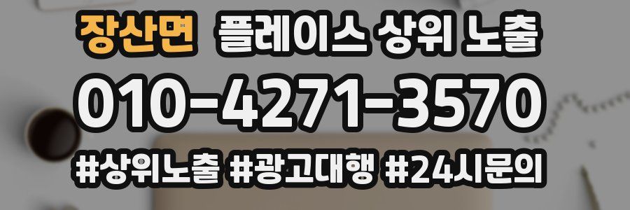 장산면 플레이스 상위 노출