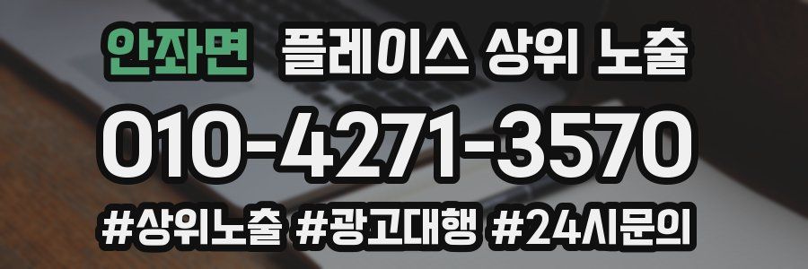 안좌면 플레이스 상위 노출