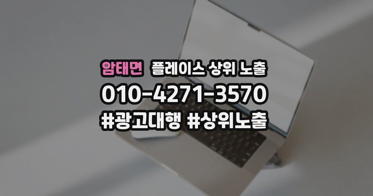 암태면 플레이스 상위 노출