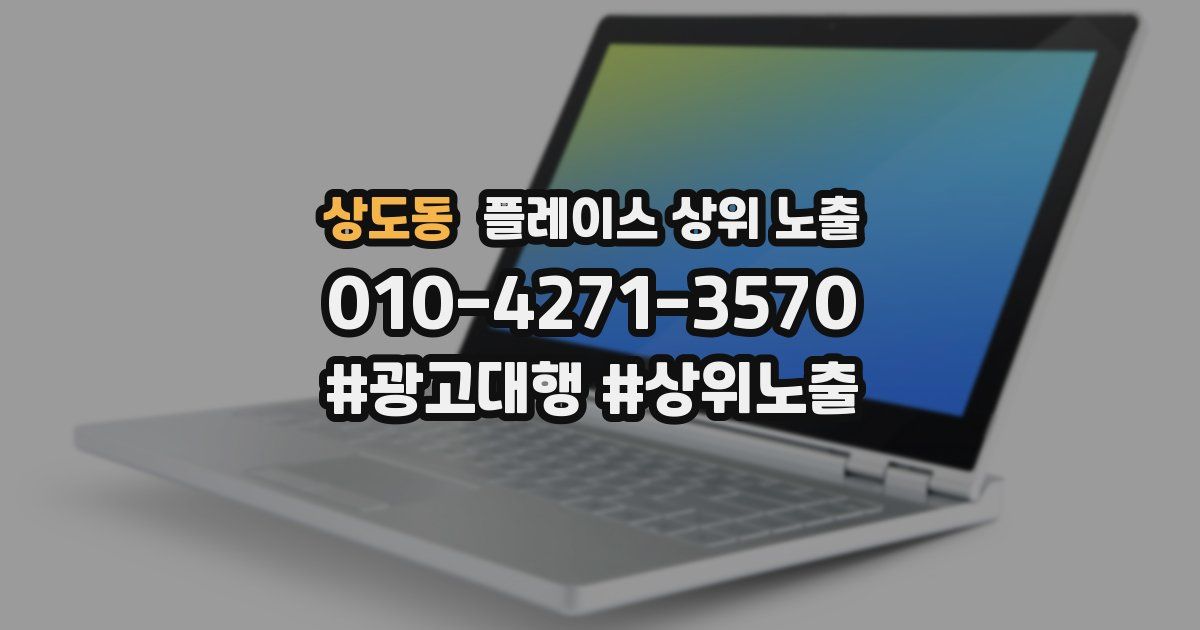 상도동 플레이스 상위 노출