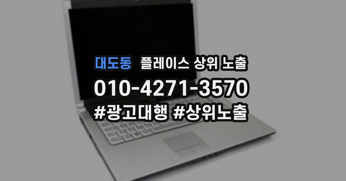 대도동 플레이스 상위 노출