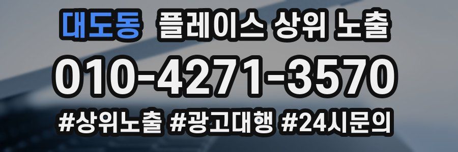 대도동 플레이스 상위 노출