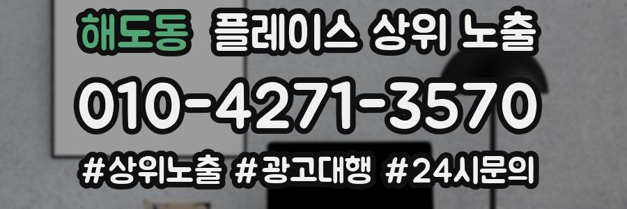 해도동 플레이스 상위 노출