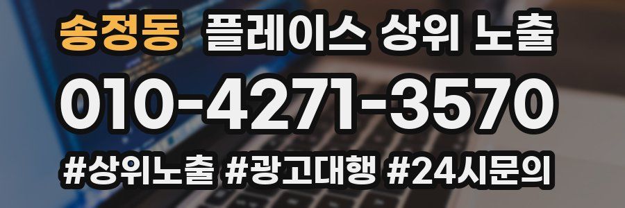 송정동 플레이스 상위 노출