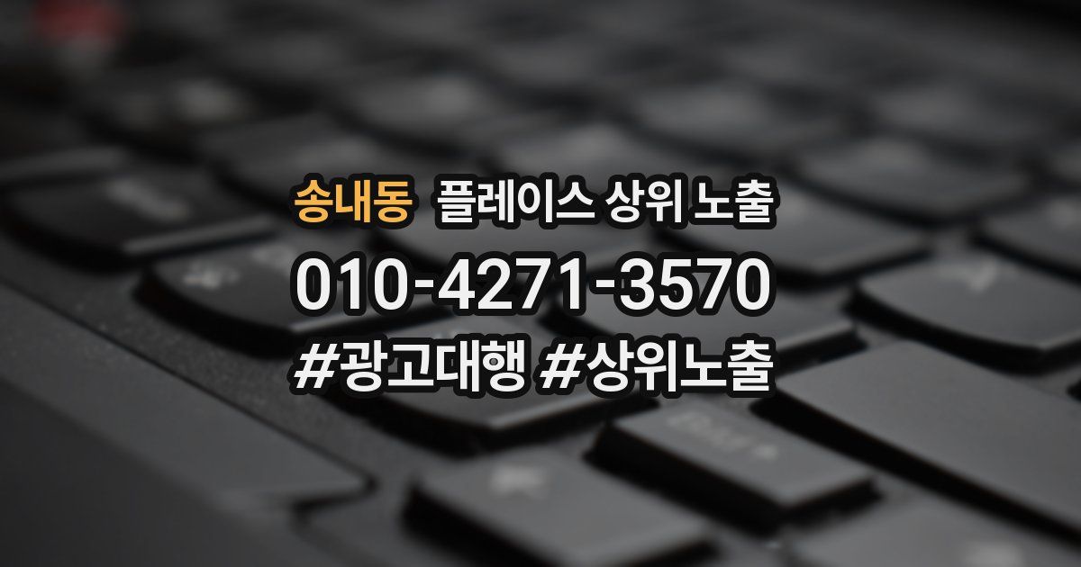 송내동 플레이스 상위 노출