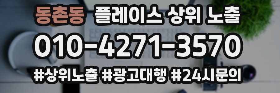 동촌동 플레이스 상위 노출