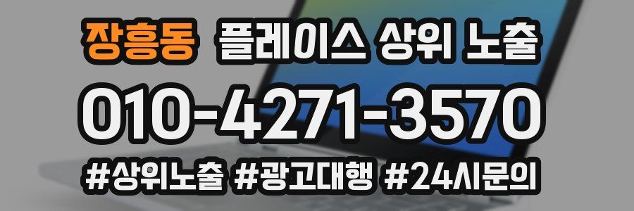 장흥동 플레이스 상위 노출