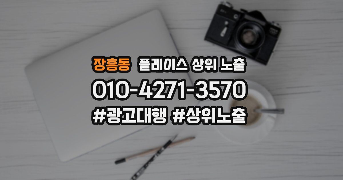 장흥동 플레이스 상위 노출