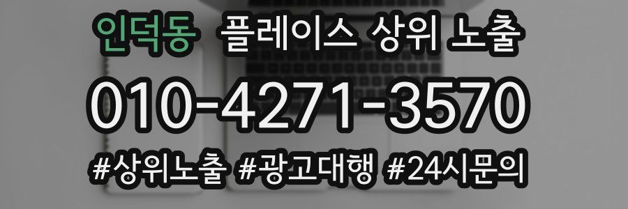 인덕동 플레이스 상위 노출