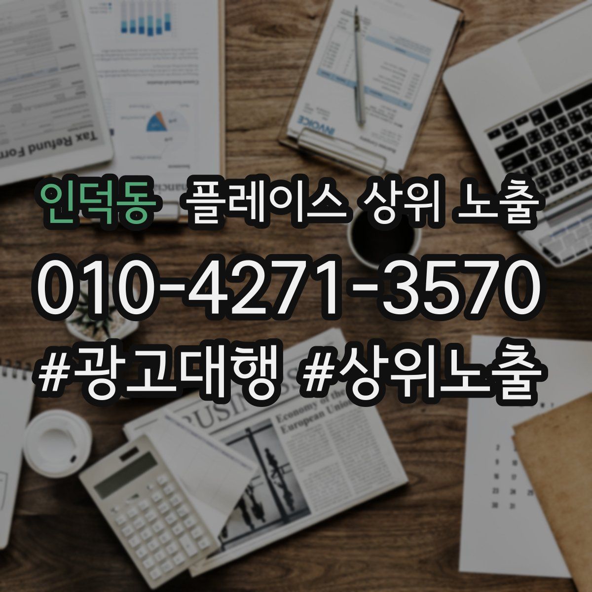 인덕동 플레이스 상위 노출