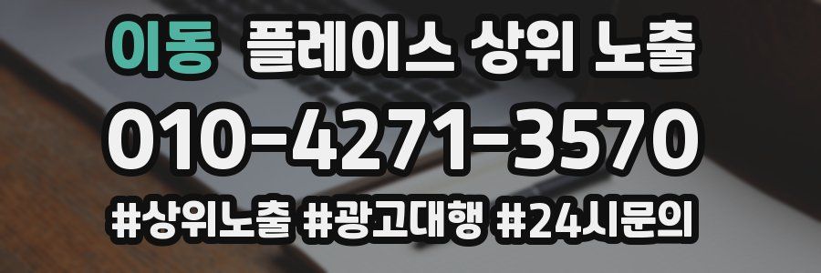 이동 플레이스 상위 노출