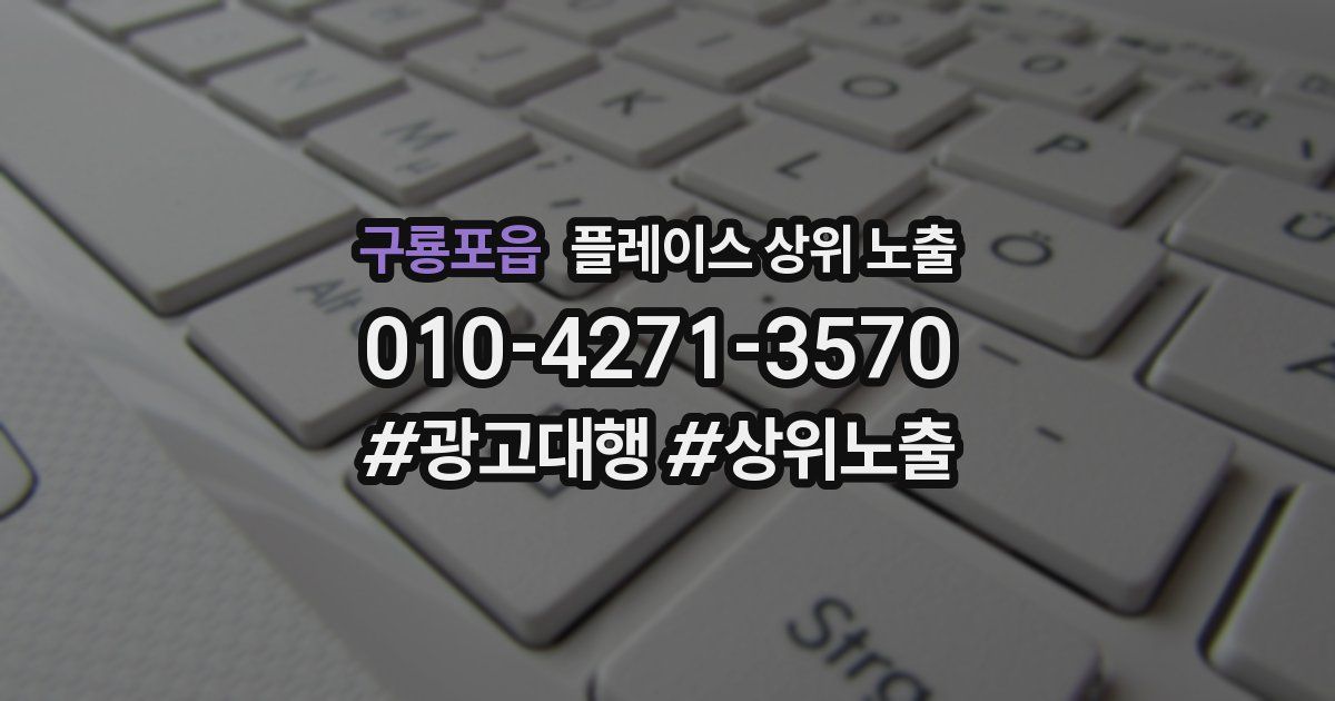 구룡포읍 플레이스 상위 노출