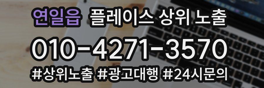 연일읍 플레이스 상위 노출