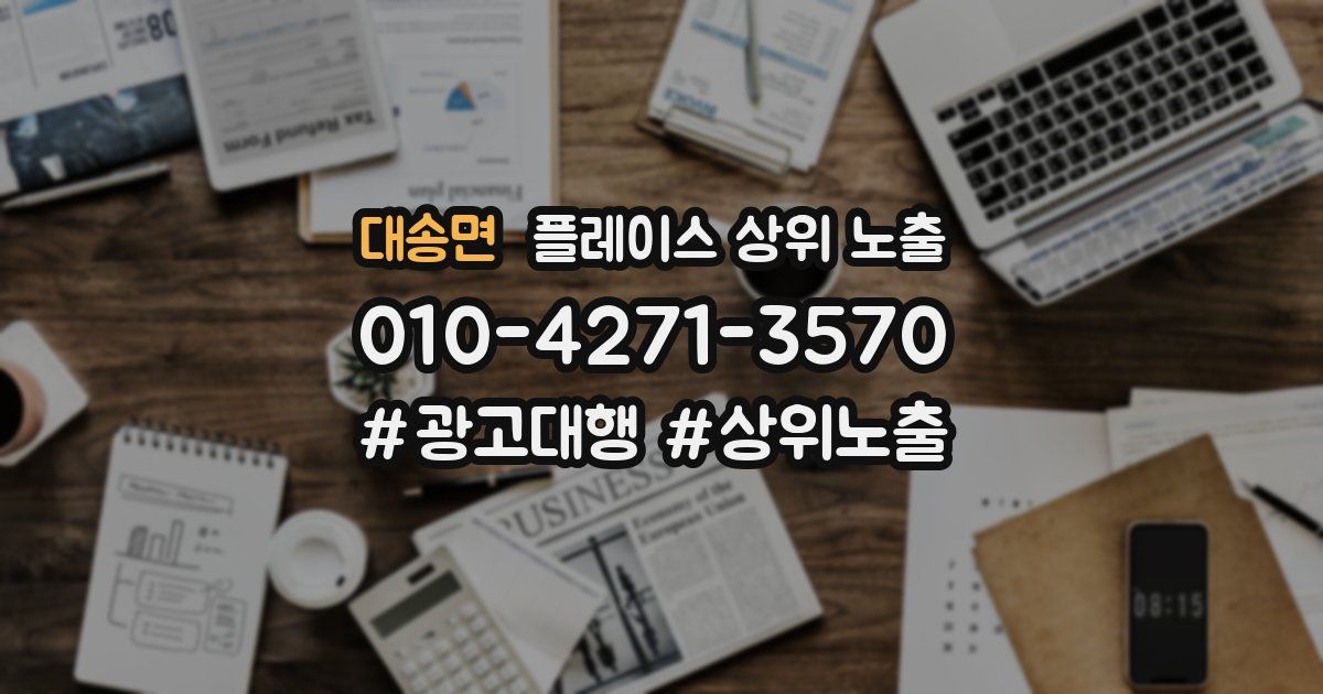 대송면 플레이스 상위 노출