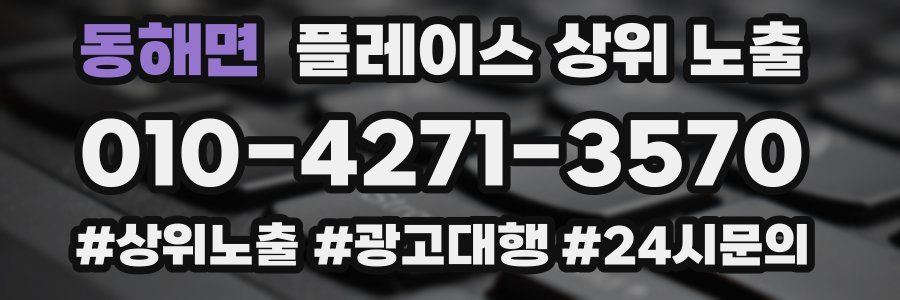 동해면 플레이스 상위 노출