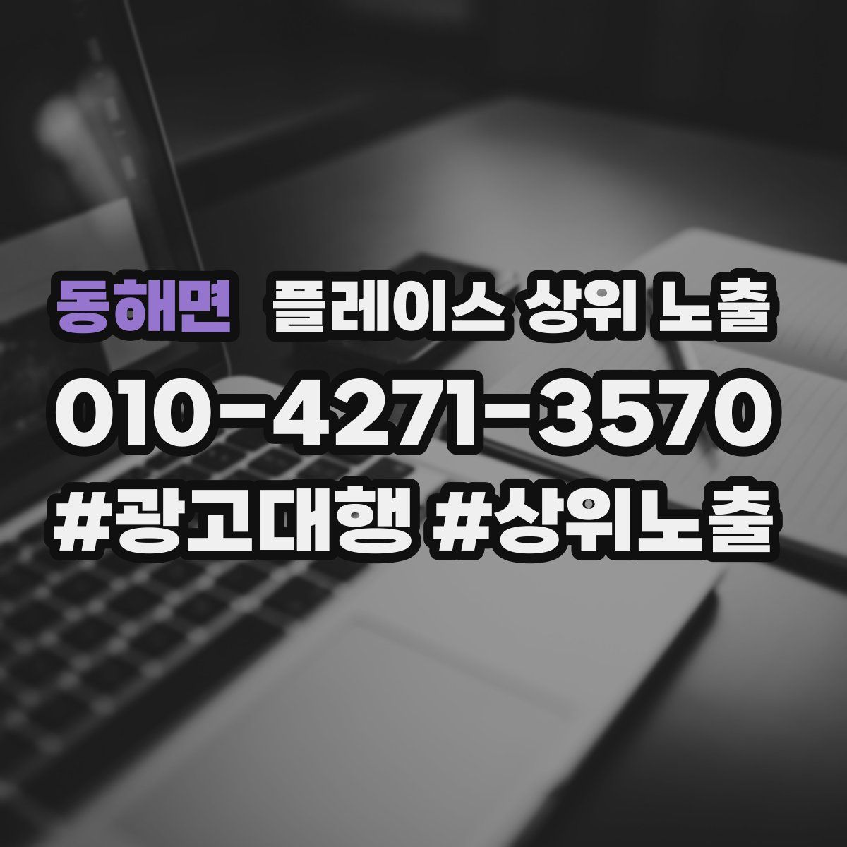 동해면 플레이스 상위 노출