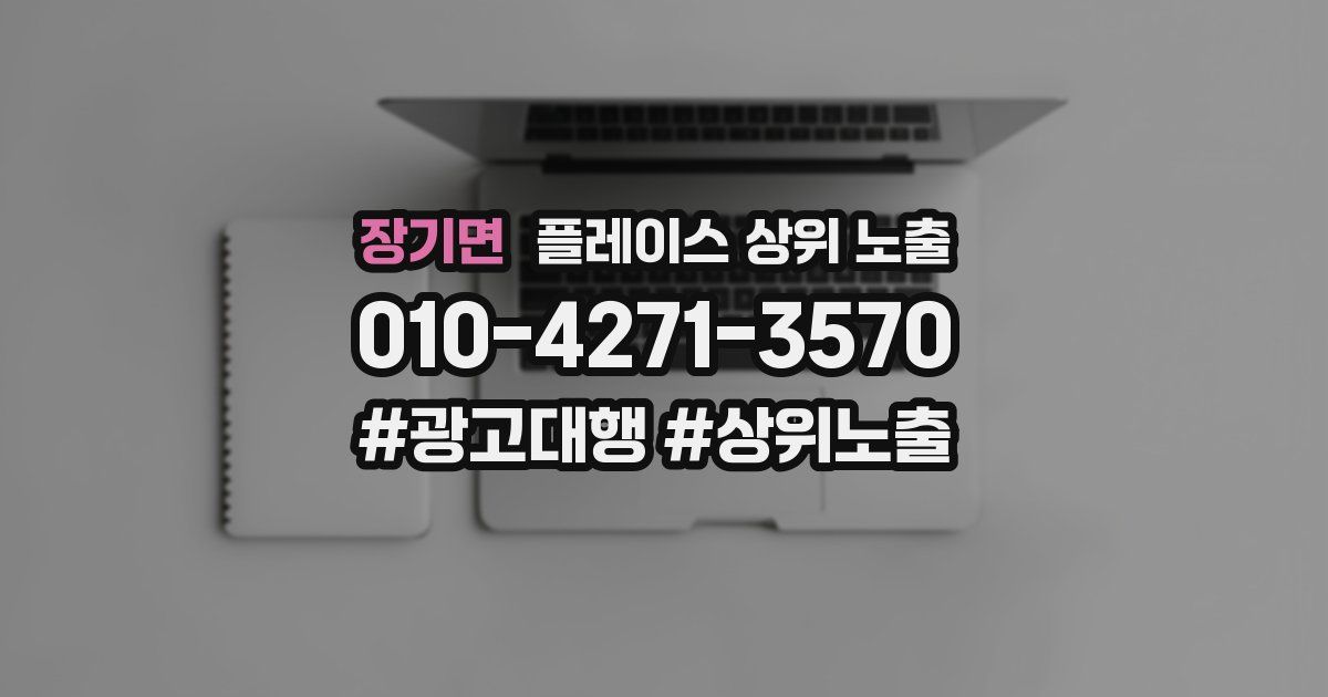 장기면 플레이스 상위 노출