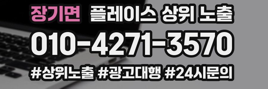 장기면 플레이스 상위 노출