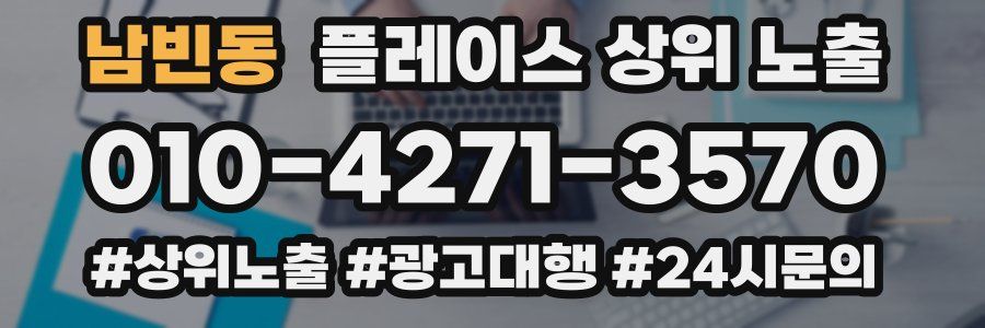 남빈동 플레이스 상위 노출