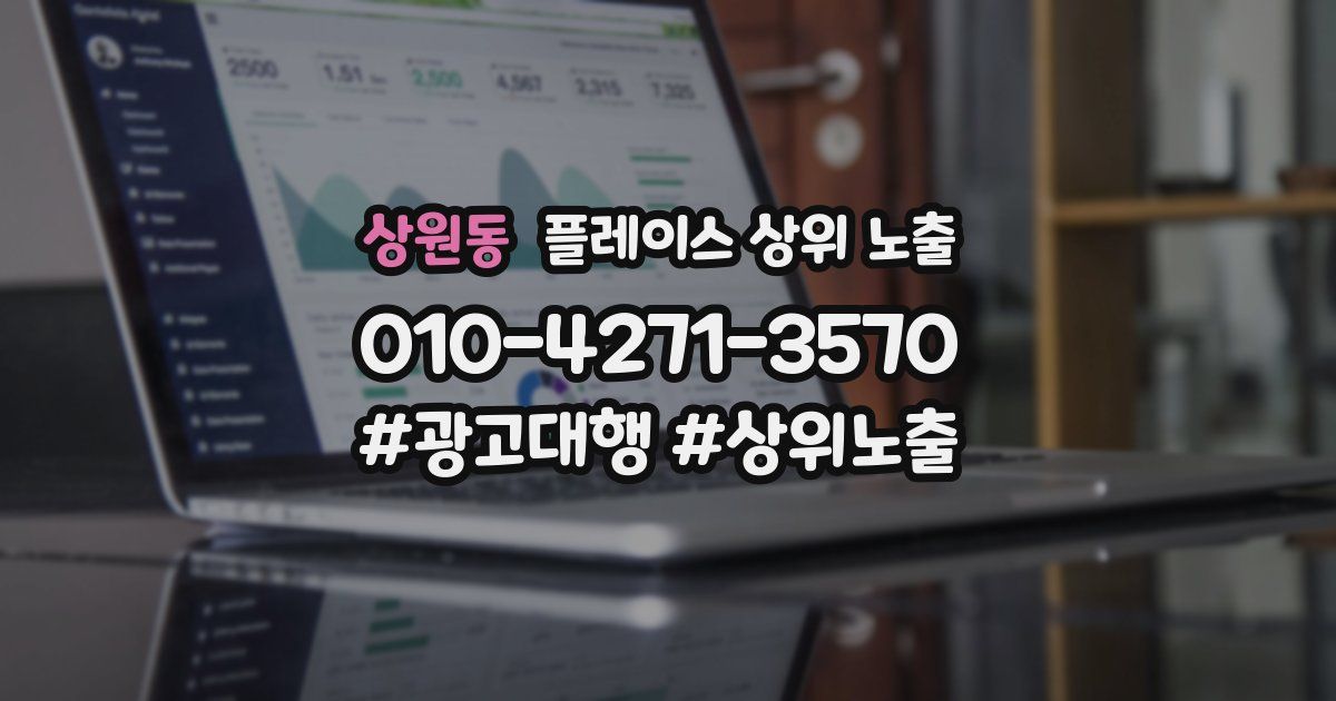 상원동 플레이스 상위 노출
