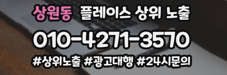 상원동 플레이스 상위 노출
